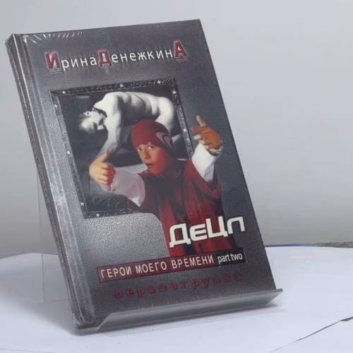 Book cover: Герои моего времени. Part two. Перезагрузка