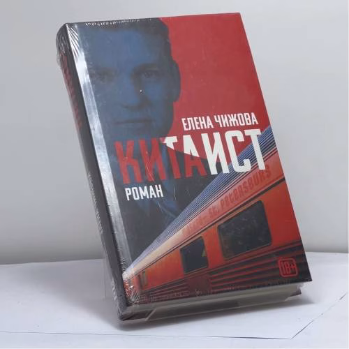 Book cover: Китаист