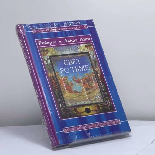 Book cover: Свет во тьме: Иисус из Назарета