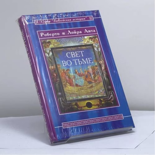 Book cover: Свет во тьме: Иисус из Назарета