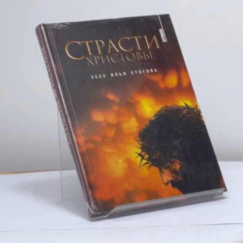 Book cover: Страсти Христовы