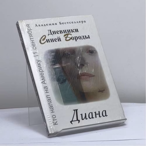 Book cover: Дневники Синей Бороды. Диана