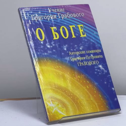 Book cover: Учение Григория Грабового о Боге. Авторские семинары Григория Петровича Грабового