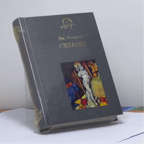 Book cover: Сезанн