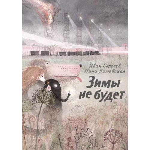 Book cover: Зимы не будет