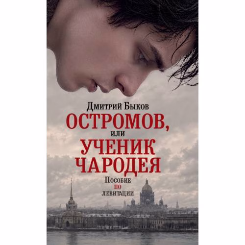 Book cover: Остромов, или Ученик чародея. Пособие по левитации