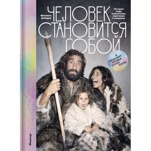 Book cover: Человек становится собой и находит первые суперсилы